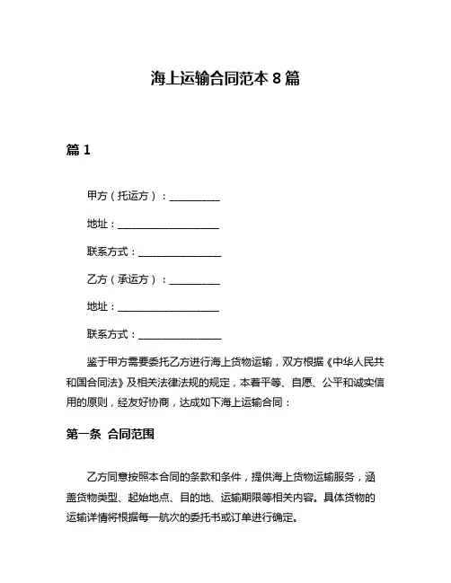 海上运输合同范本8篇