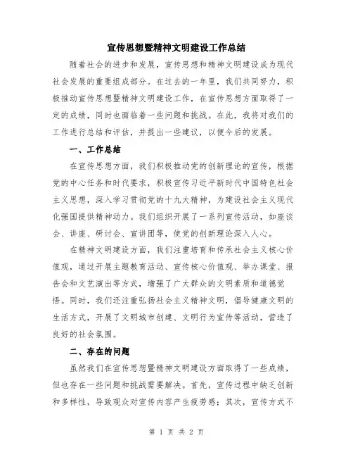 宣传思想暨精神文明建设工作总结