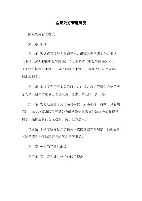 医院处方管理制度