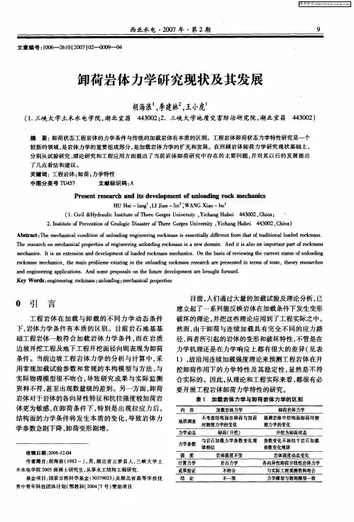 卸荷岩体力学研究现状及其发展