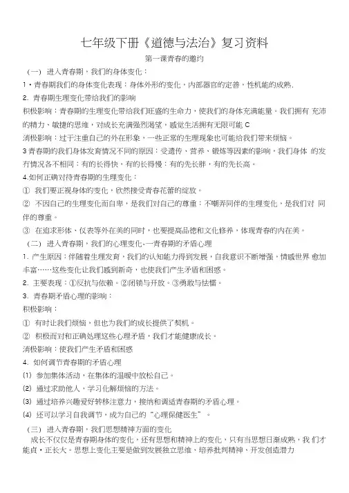 部编人教版七年级下册道德与法治复习资料(全册)