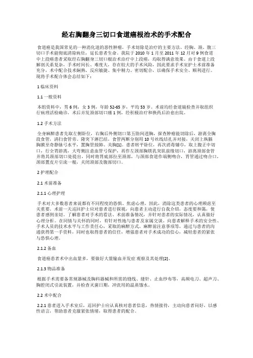 经右胸翻身三切口食道癌根治术的手术配合70