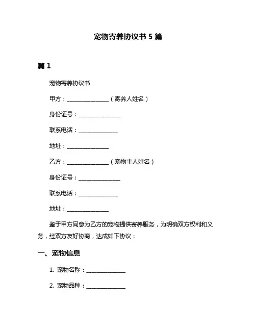 宠物寄养协议书5篇