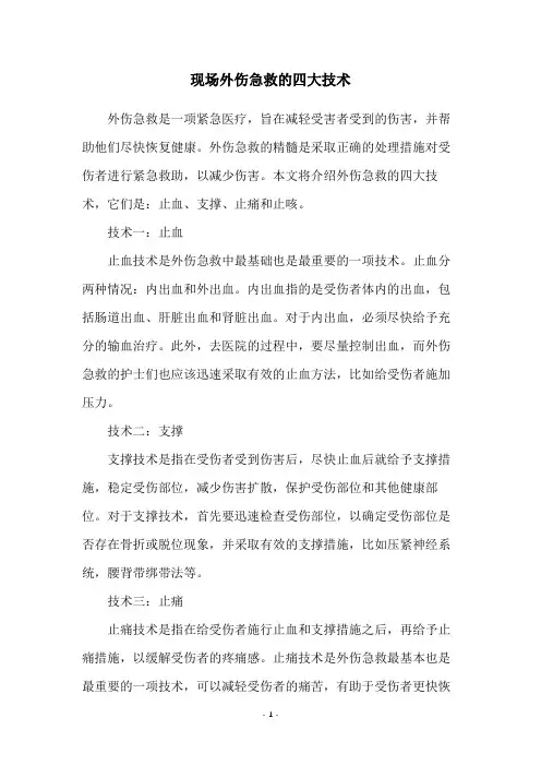 现场外伤急救的四大技术