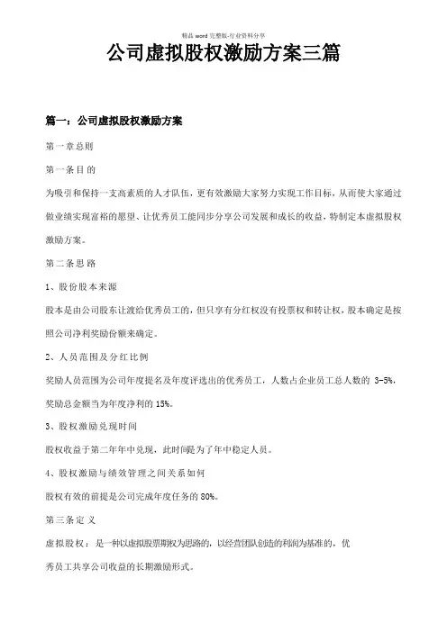 公司虚拟股权激励方案三篇