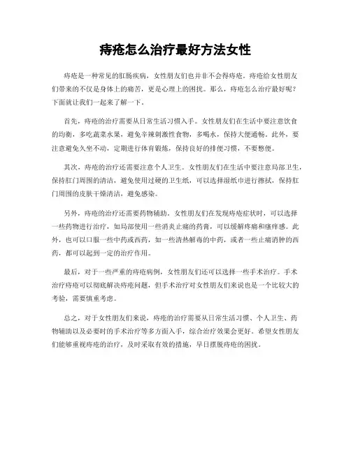 痔疮怎么治疗最好方法女性