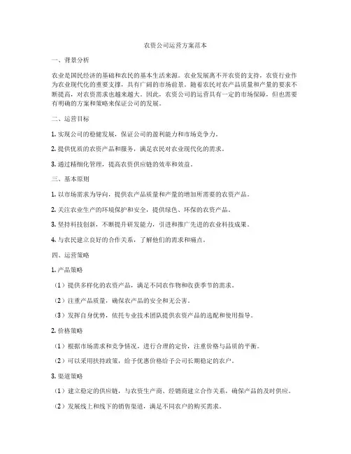 农资公司运营方案范本