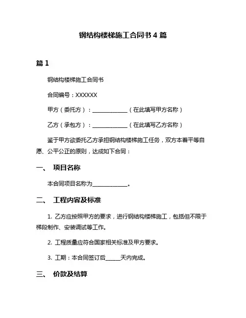 钢结构楼梯施工合同书4篇