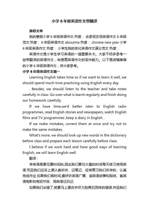 小学6年级英语作文带翻译