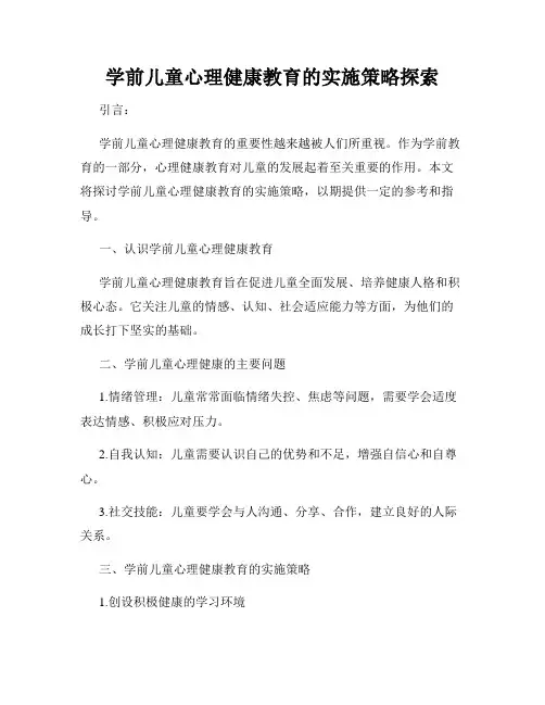 学前儿童心理健康教育的实施策略探索