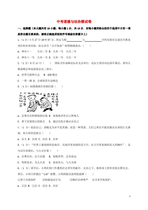 2020中考道德与法治模拟试题(9)
