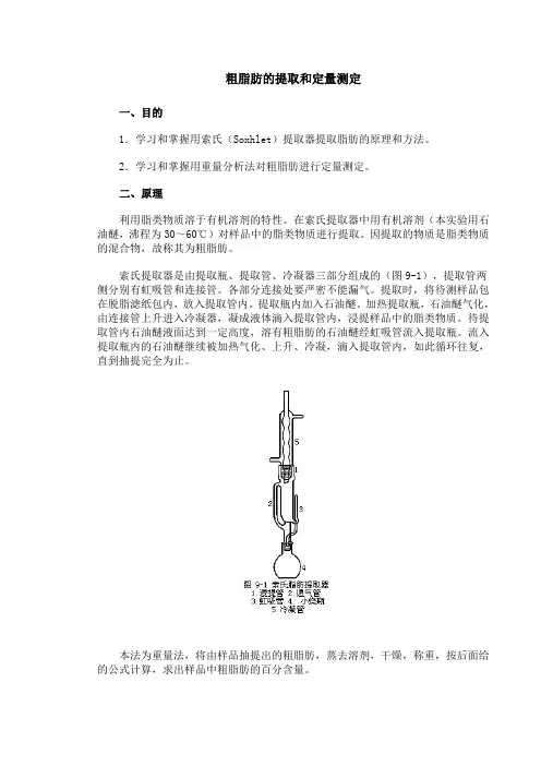 粗脂肪的提取和定量测定