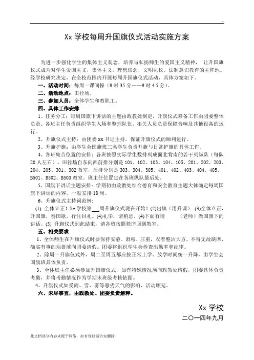 xx学校每周升旗仪式活动实施方案