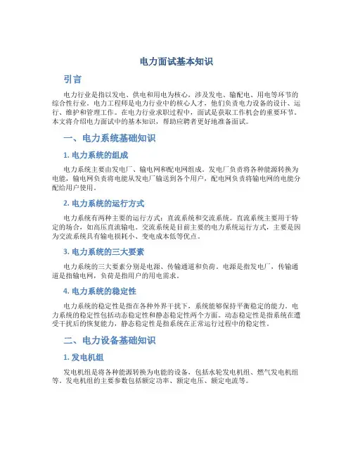 电力面试基本知识