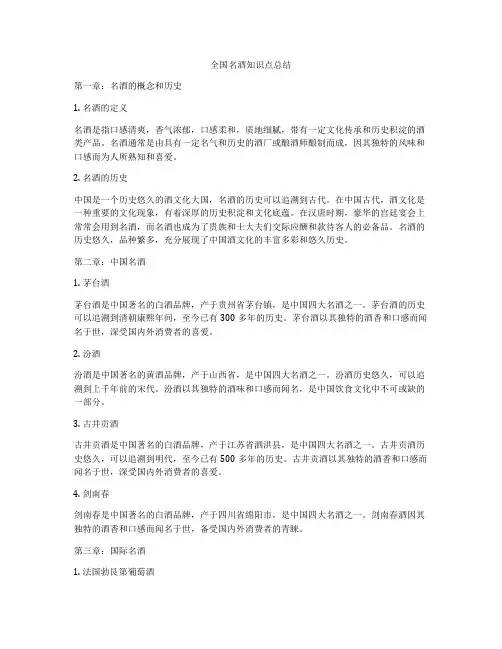 全国名酒知识点总结