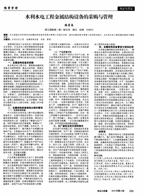 水利水电工程金属结构设备的采购与管理