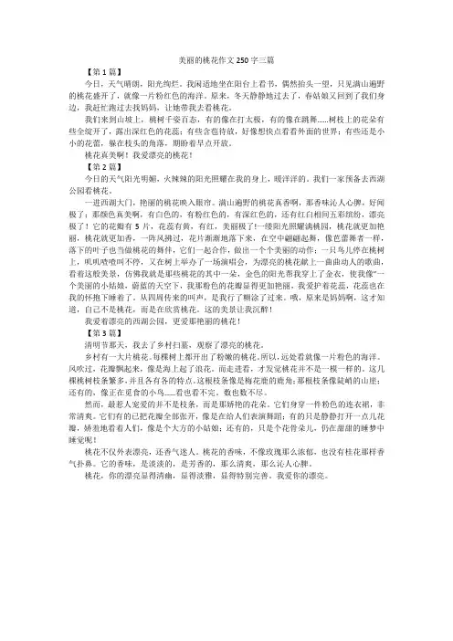 美丽的桃花作文250字三篇