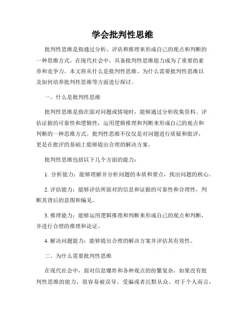 学会批判性思维
