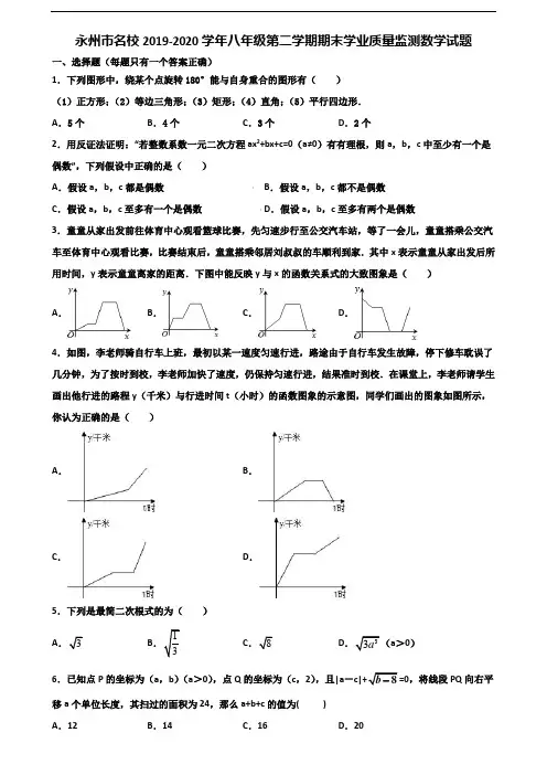 永州市名校2019-2020学年八年级第二学期期末学业质量监测数学试题含解析