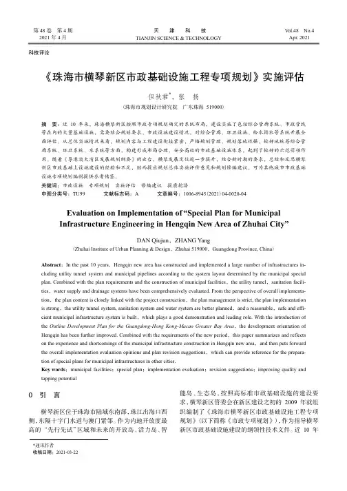 《珠海市横琴新区市政基础设施工程专项规划》实施评估