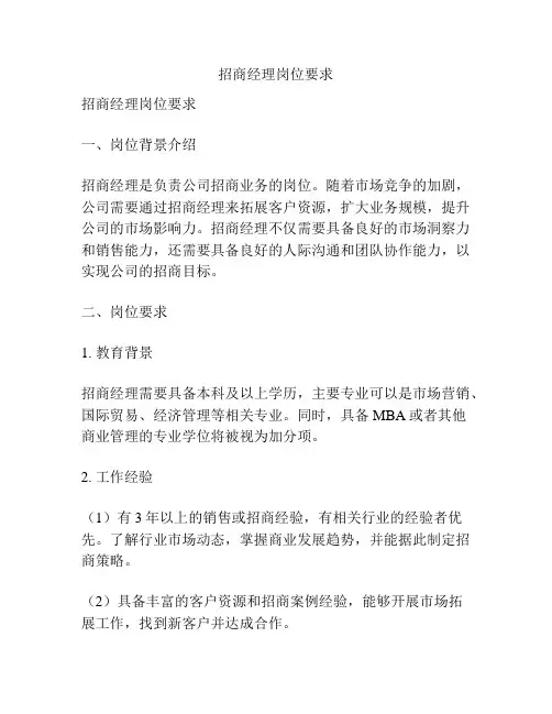 招商经理岗位要求