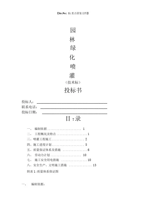 园林绿化喷灌系统工程技术标
