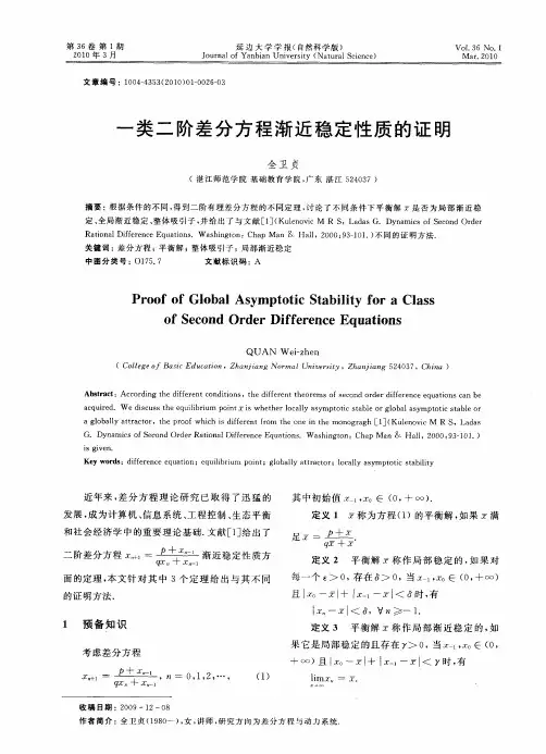 一类二阶差分方程渐近稳定性质的证明