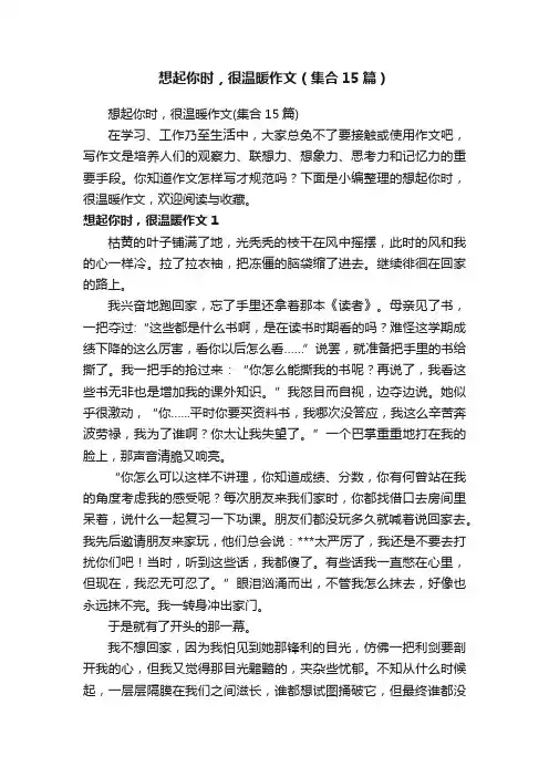 想起你时，很温暖作文（集合15篇）