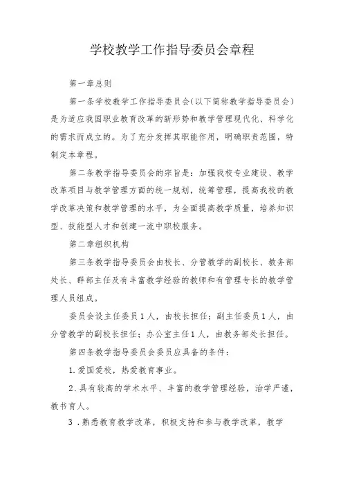 学校教学工作指导委员会章程