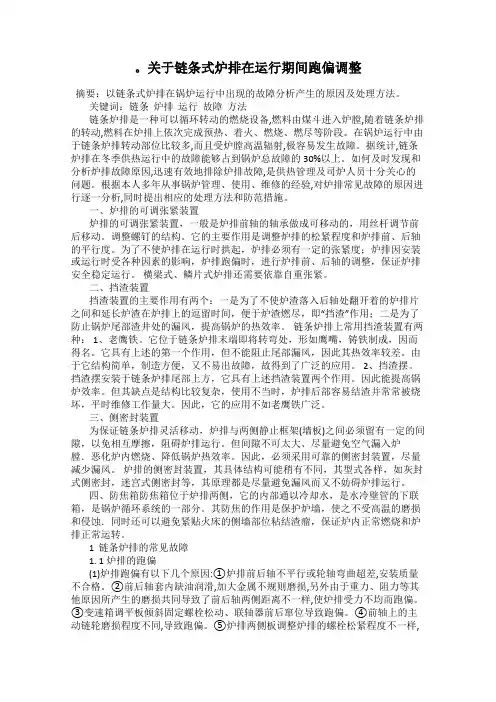 。关于链条式炉排在运行期间跑偏调整