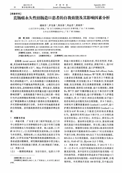 直肠癌永久性结肠造口患者的自我效能及其影响因素分析