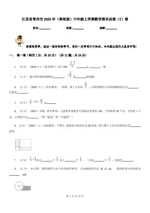 江苏省常州市2020年(春秋版)六年级上学期数学期末试卷(I)卷