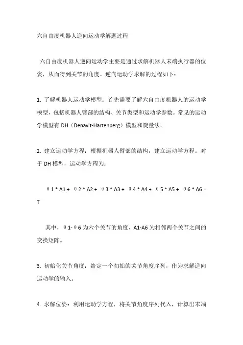 六自由度机器人逆向运动学解题过程