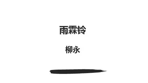 《雨霖铃》实用课件