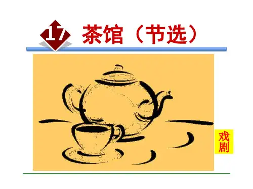 九年级语文上册(语文版)第17课茶馆(节选)课件