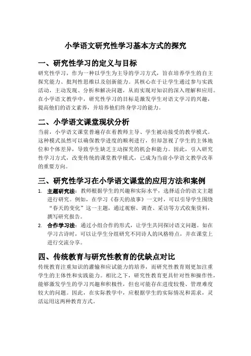 小学语文研究性学习基本方式的探究