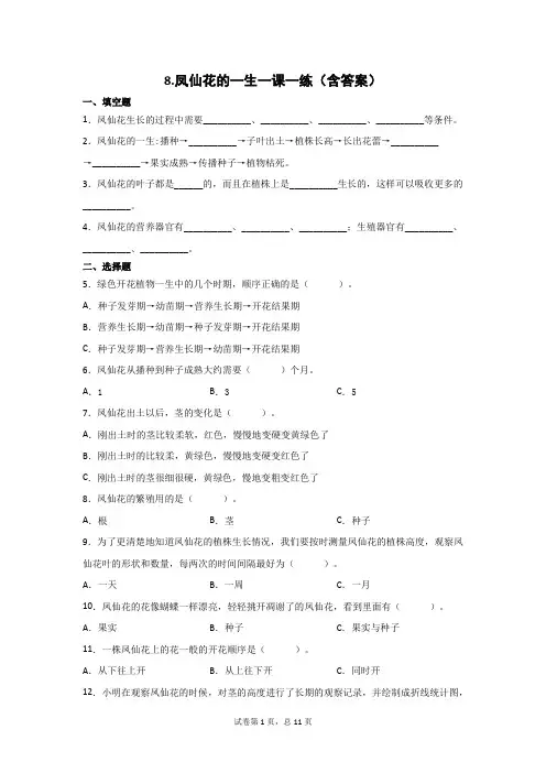 四年级科学下册试题   第一单元8、凤仙花的一生一课一练 (教科版)(含答案)