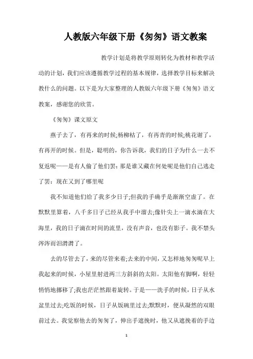人教版六年级下册《匆匆》语文教案