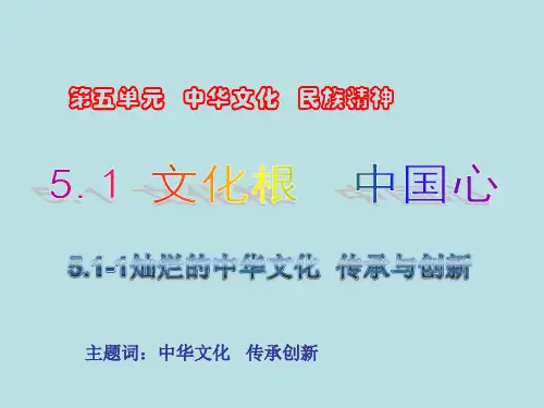 人教版九年级道德与法治上册5.1文化根,中国心 第一课时灿烂的中华文化与其传承创新