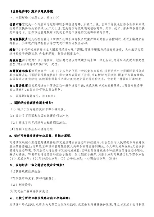 《世界经济学》期末试题及答案