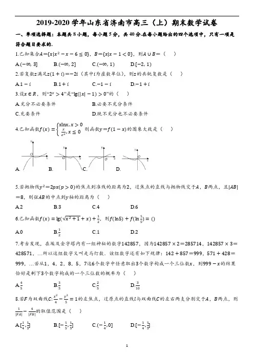 2019-2020学年山东省济南市高三(上)期末数学试卷(含解析)