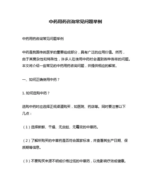 中药用药咨询常见问题举例