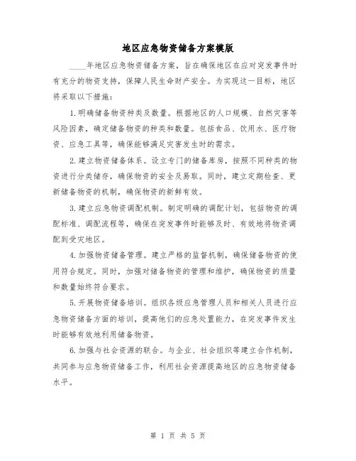 地区应急物资储备方案模版(三篇)