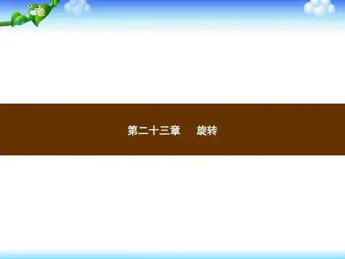 【人教版】九年级上册数学课件：第23章《旋转》