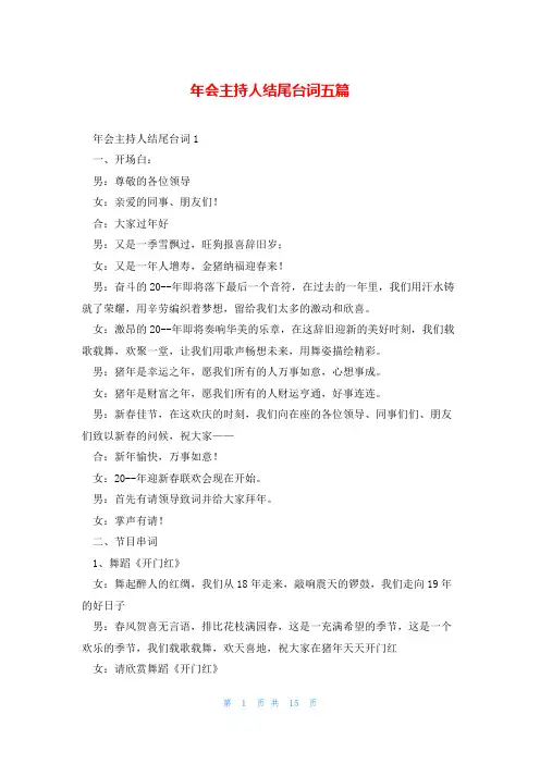 年会主持人结尾台词五篇