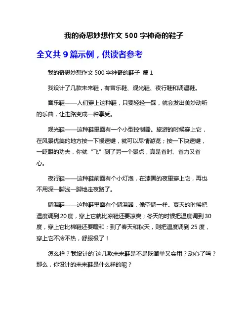 我的奇思妙想作文500字神奇的鞋子