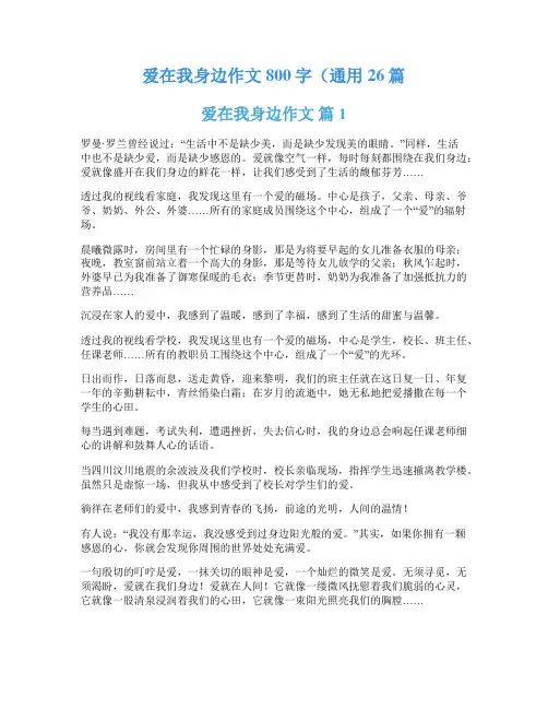 爱在我身边作文800字(通用26篇