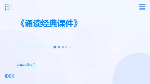 诵读经典课件