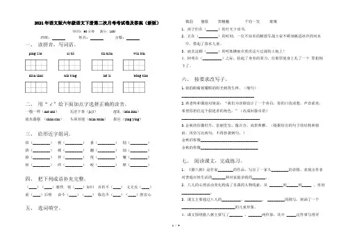 2021年语文版六年级语文下册第二次月考考试卷及答案(新版)