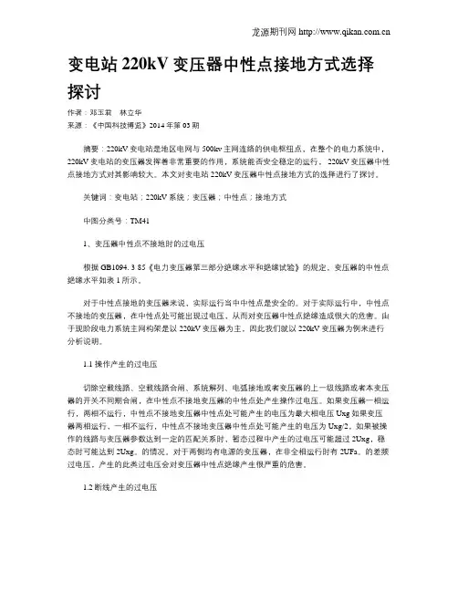 变电站220kV变压器中性点接地方式选择探讨